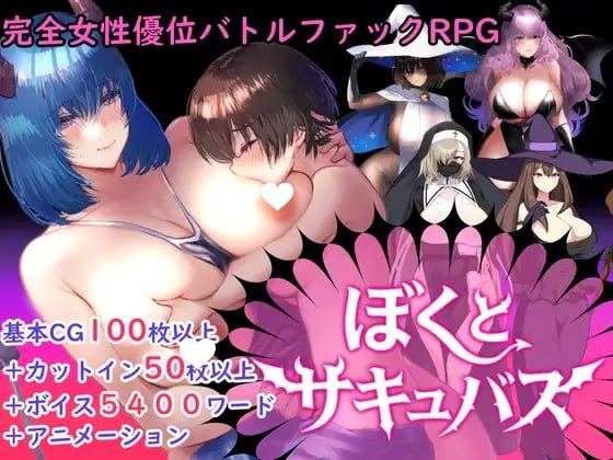 [RPG/逆推/熟女/小马/PC+安卓mtool] 【逆推战斗H RPG】我与魅魔 【逆レイプバトルファックRPG】ぼくとサキュバス v1.3 AI汉化