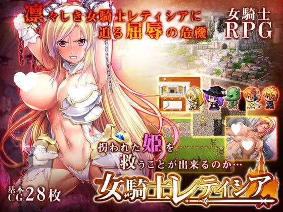 [RPG/羞耻]女骑士蕾蒂希亚 女騎士レティシア 精翻汉化[PC+安卓]