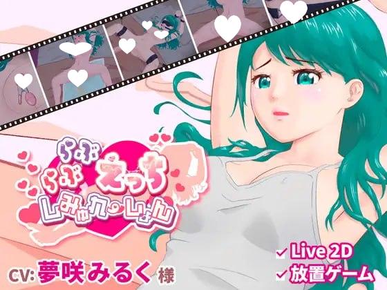 [SLG/放置/动态/触摸]甜蜜H模拟 らぶらぶえっちしみゅれーしょん 生肉 [PC+安卓]