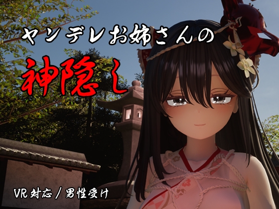 [3D游戏/AI汉化] 病娇姐姐的神隐 ヤンデレお姉さんの神隠し [3G]