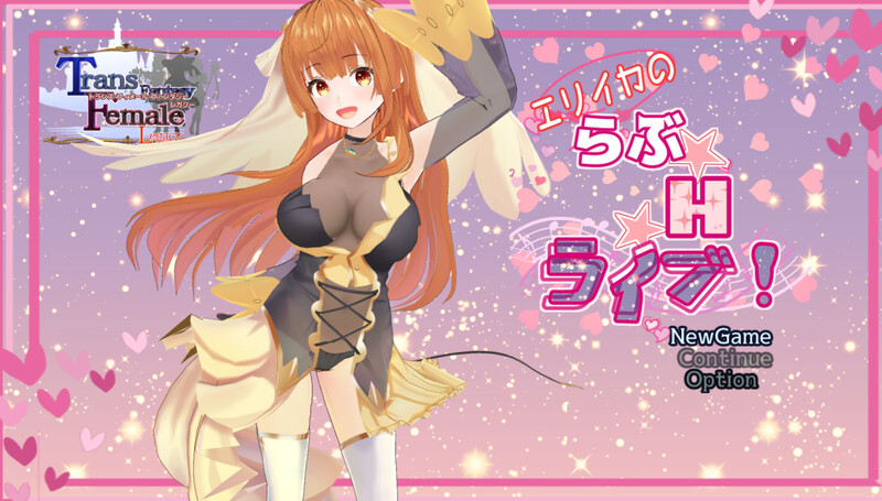 [探索RPG/3D作品/全动态/AI汉化] 艾莉卡的爱☆Ｈ☆Live！~エリイカのらぶ☆H☆ライブ!~V1.0 内嵌AI汉化 [3220M/BD/FM]