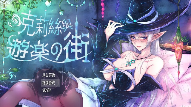 [精品ARPG/羞耻露出/官中] 克丽丝与游乐之街 ~ 克莉丝与游乐之街 ~クリスと遊楽の街 V1.2.8 STEAM官中 PC+安卓  [1620M/BD/FM]