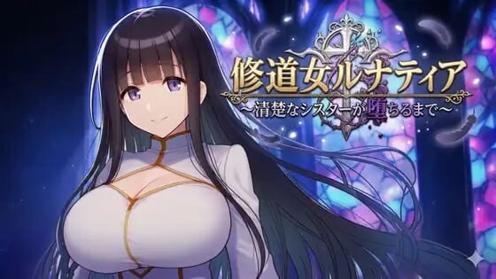 [日式RPG/AI汉化] 修女露娜蒂亚 纯洁修女堕落之时 ~修道女ルナティア～清楚なシスターが堕ちるまで v1.00 [670M/BD/FM]