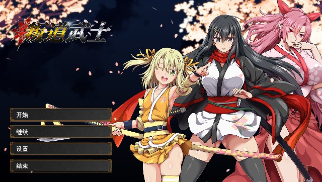[大型RPG/AI汉化] 叛道武士- サムライヴァンダリズム~Ver.2.03 机翻汉化版 [FM/8.5G/BD]