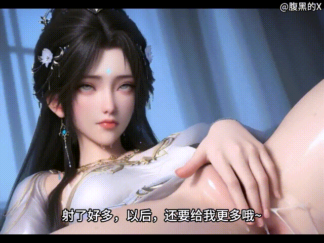 [3D动画/无码] 腹黑的X - 完美世界清漪  AI女神 [266M/FM/BD]
