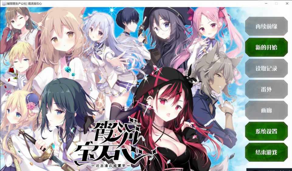 [精品ADV/精翻/CV] 霞流宝石心-壮志凌云振寰宇-精翻汉化版+番外+全CG存档   [5206M/百度/FM]