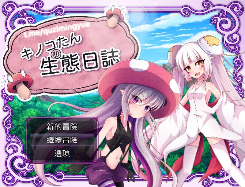 [回合RPG/凌辱/强X/官中] 蘑菇的生态日志 V1.02 DL官方中文  [950M/百度/FM]
