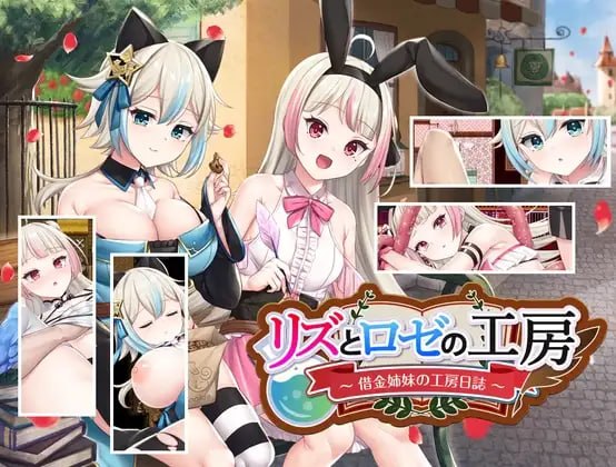 ［RPG/PC/官中］莉兹与萝洁的欠金工房 ～负债姊妹的炼金日志～  / リズとロゼの工房 ～ 借金姉妹の工房日誌 ～［2.44G］