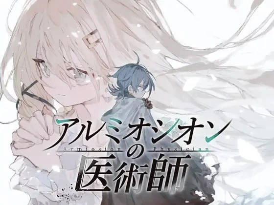 [爆款RPG/纯爱/背德]铝海的医术师 アルミオシオンの医術師 精翻汉化[PC+安卓joi]