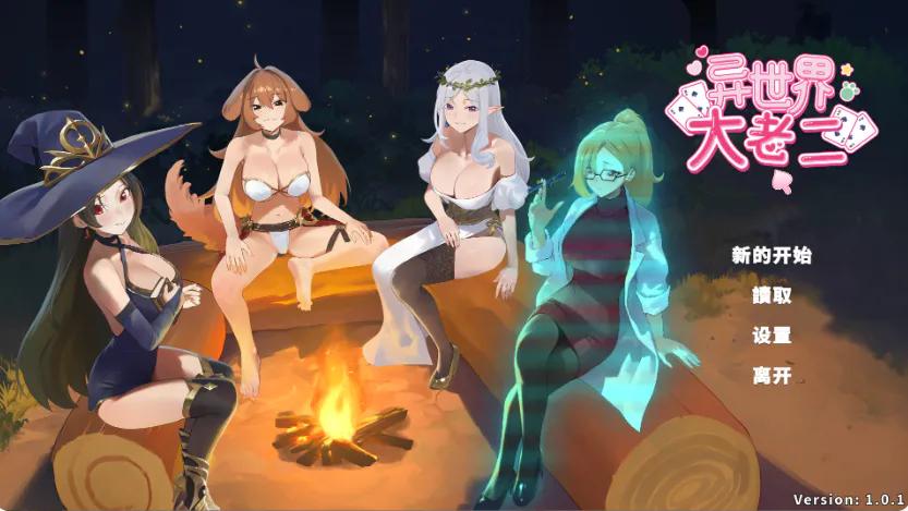 [PC/含安卓模拟器/2D/SLG/神作/魔物娘/后宫]异世界大老二 Isekai Big Dick V1.0.3[PC1.7GB/百度/迅雷/UC]
