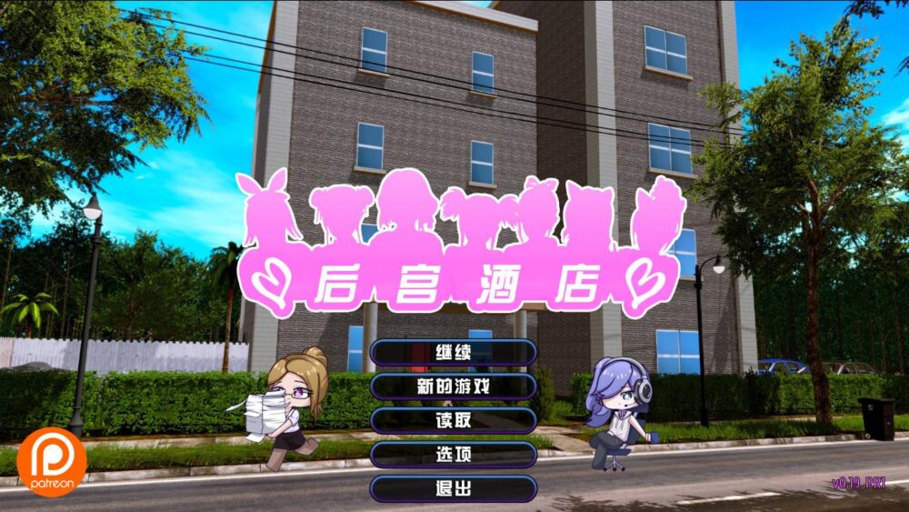 [双端/3D/SLG/作弊码/神作]后宫酒店/后宫大酒店 Harem Hotel v0.20 [PC14.3GB+安卓4.0GB/百度/迅雷/UC]