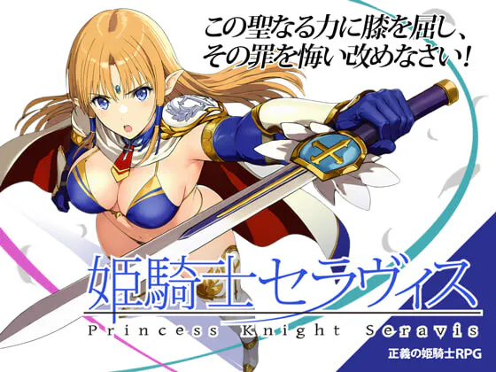 新作[日式RPG] 姬骑士塞拉维斯 姫騎士セラヴィス v1.1a2 AI汉化版+自带全回想