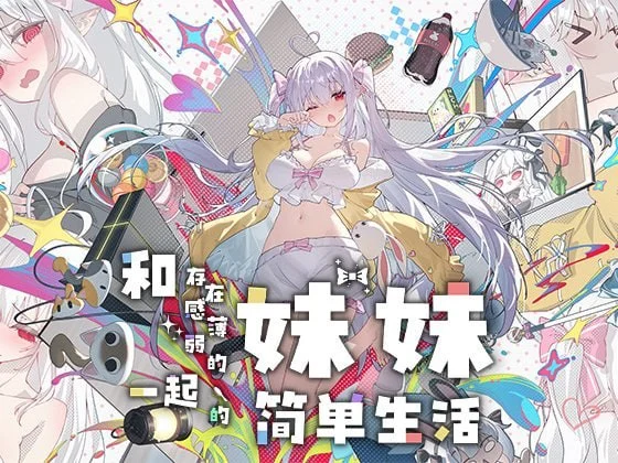 [爆款互动养成SLG/动态] 和存在感薄弱的妹妹一起的简单生活 存在感薄い妹との簡単生活 与缺乏存在感的妹妹的简单生活 v1.1 官方中文步兵版+全cg存档 正式版[PC+安卓]