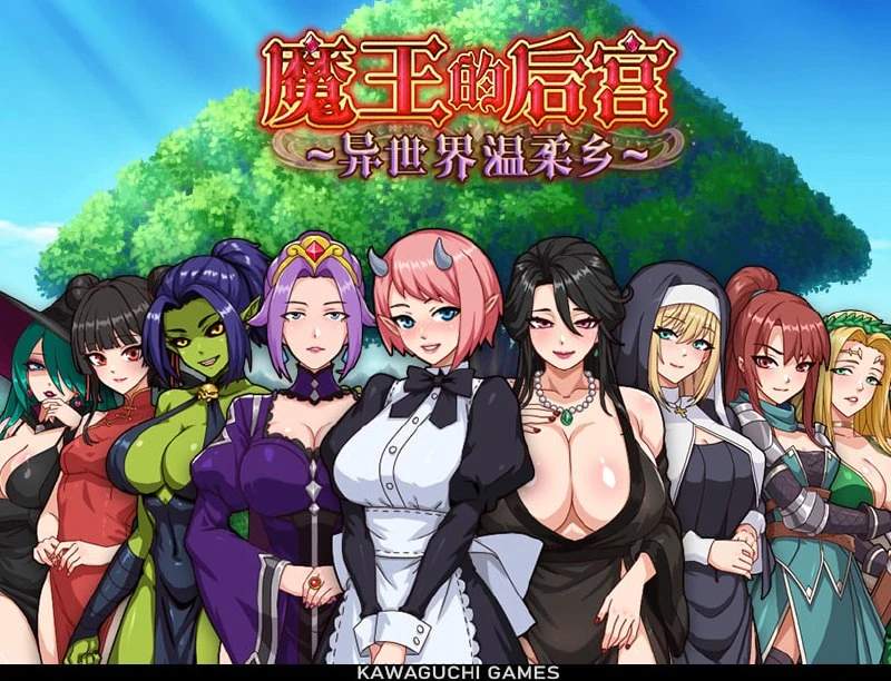 [RPG/后宫/PC+安卓joi/动态]魔王的后宫 ~ 异世界温柔乡 ~ 魔王様！ハーレムの絆 官中