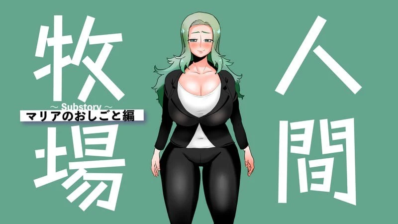 [RPG/PC+安卓mtool/搾乳]人间牧场ーNTR篇ー 人間牧場ーNTRー編 AI汉化