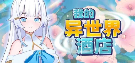 [经营SLG/PC+安卓盖世/后宫/魔物娘]我的异世界酒店 僕の異世界ホテル ~ ホテルを建設し、自分のハレムを作ろう v1.0.0 官中步兵