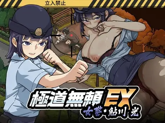 更新[爆款SLG/巨乳爆乳/动态] 极道无赖EX女警・鮎川光–从处女蜕变为变态的分岔路 極道無頼EX女警・鮎川光–処女が変態に変わる分かれ道 v1.0.9 官中版+存档