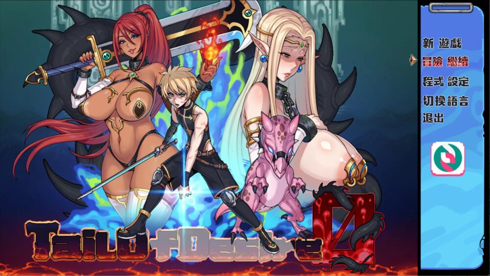 [双端/2D/RPG/精品/小马/重口]欲望之尾 Tail of Desire v1.01 完结版[PC1.9GB+安卓1.7GB/百度/迅雷/UC]