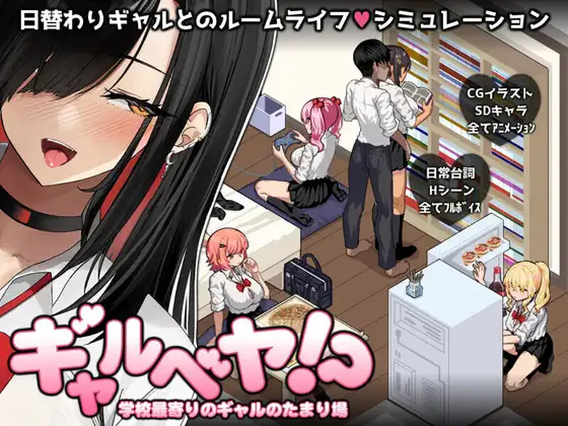 [爆款SLG/后宫/动态] 辣妹基地！？～学校附近的辣妹聚集地～ ギャルベヤ！?～学校最寄りのギャルのたまり場～ V25.10.09 内嵌AI汉化版+全回想存档 [PC+安卓
