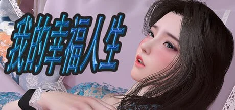 [国产RPG/全家桶/动态] 我的幸福人生 My Happy Life v1.8.3官方中文版 PC+安卓+作弊码