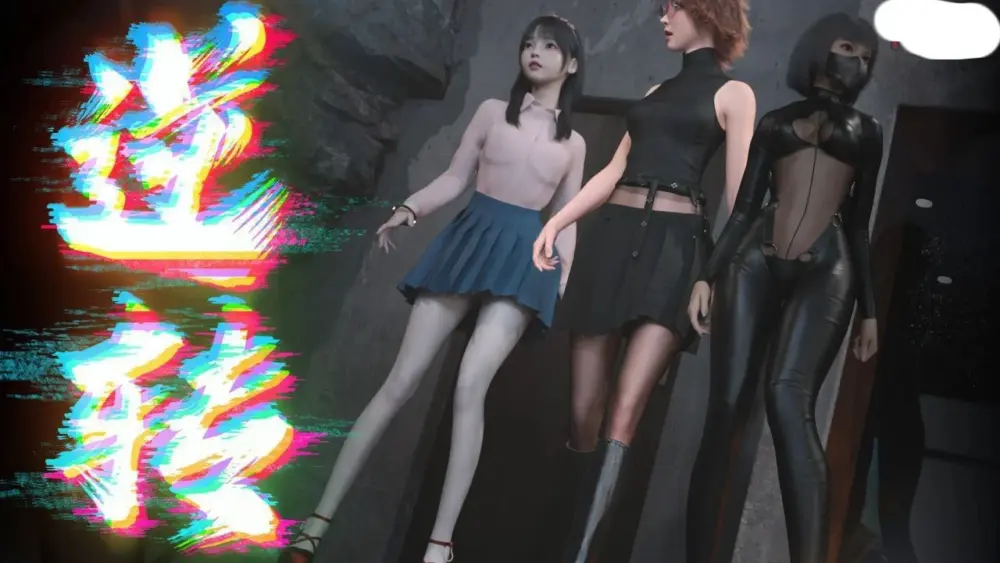 【国风SLG/官中/催眠】逆转系统 V1.0ME 官方中文真完结版 PC+安卓