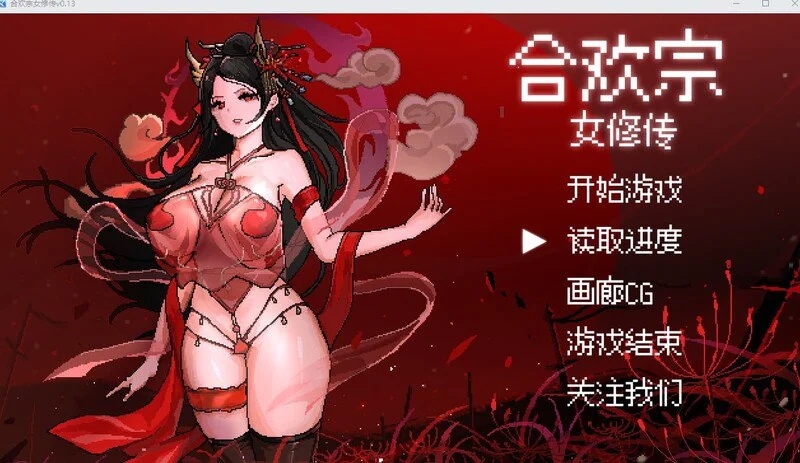 [爆款国风仙侠RPG/像素/动态] 合欢宗女修传 Ver0.25官方中文步兵版 [520M][PC+安卓joi]