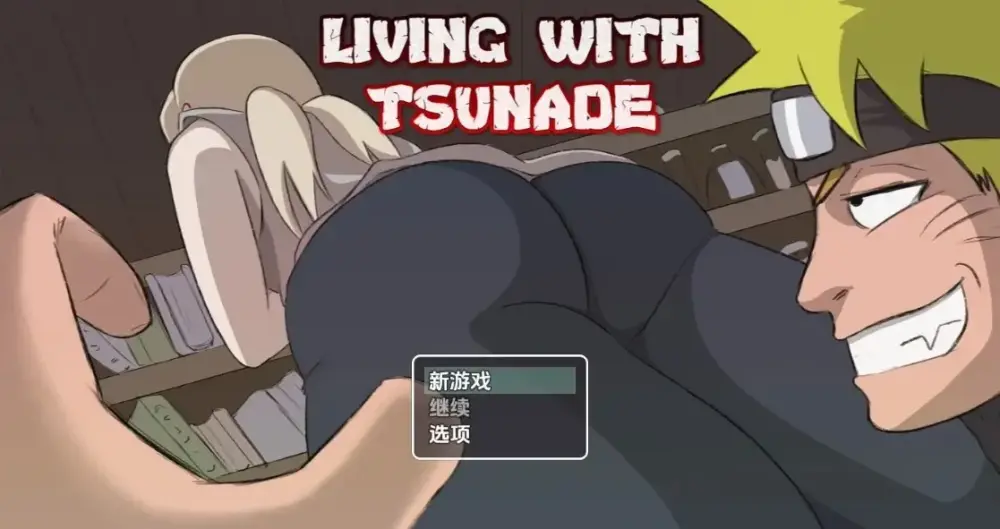 [日式RPG/PC+安卓/同人/动态] 与纲手同居 与纲手一起生活  Living with Tsunade v0.45 内嵌AI汉化版