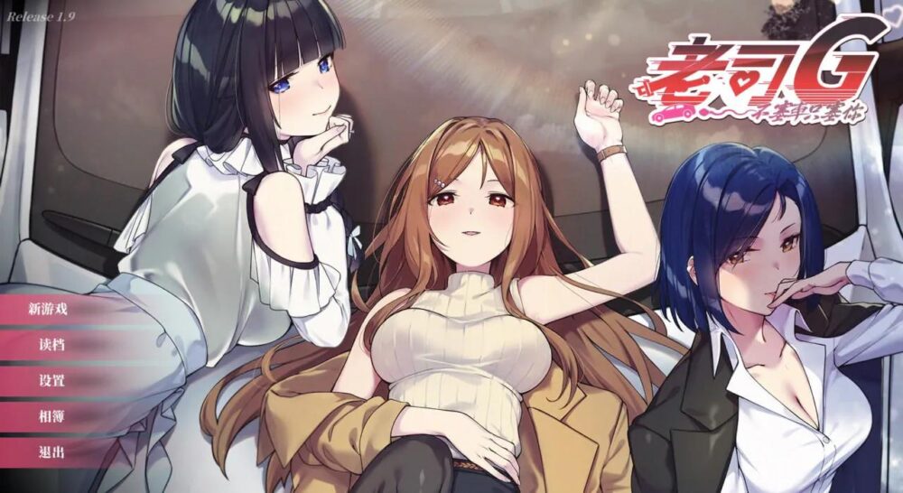 [PC/SLG/存档/NTR/神作]老司G~不塞车只塞你 VeteranDriver V2.16[PC2.0GB/百度/迅雷/UC]