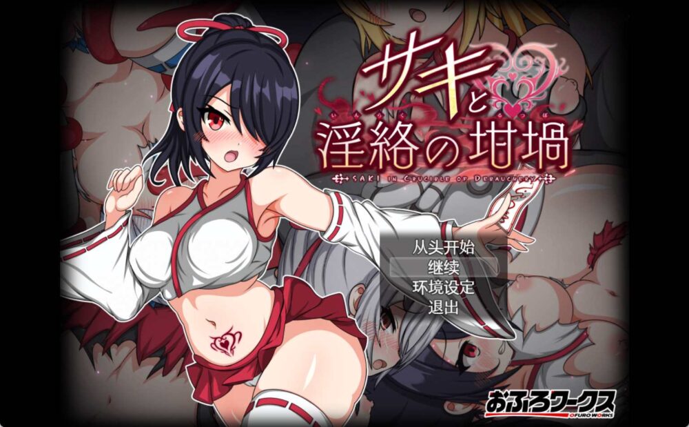 [日式RPG/AI汉化/CV] 纱希与淫乱之熔炉 ~ サキと淫絡の坩堝 v2.03 [2.3G/百度/FM]
