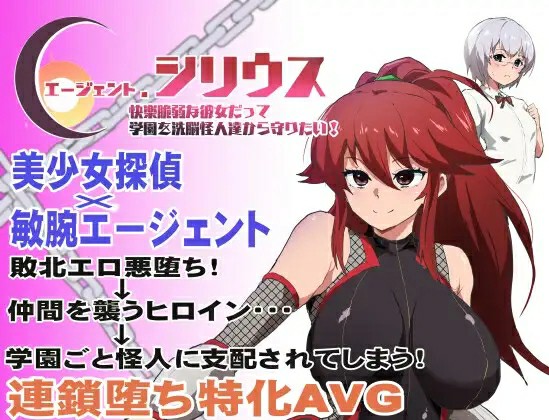 [日系RPG/官中/步兵] 特工·天狼星 Agent Sirius エージェント・シリウス～快楽脆弱な彼女だって学園～ 官中步兵版+DLC [FM/588M/BD]