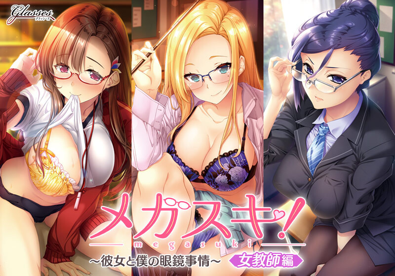[拔作ADV/爆乳/教师/2C/AI汉化] 超喜欢！～她和我的眼镜故事～女教师篇 ~メガスキ ～彼女と僕の眼鏡事情～ 女教師編 V1.0 AI汉化 [1400M/BD/FM]