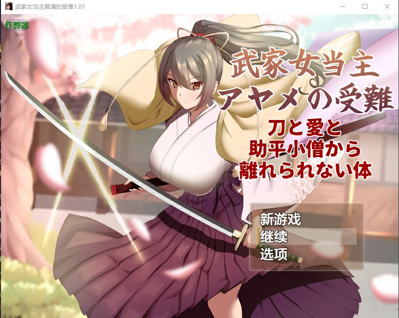 [日式RPG/AI汉化] 武家女当家菖蒲的磨难 ～身体离不开刀与爱还有好色小鬼～ 武家女当主アヤメの受難 ～ v1.05 AI汉化版 [1120M/BD/FM]