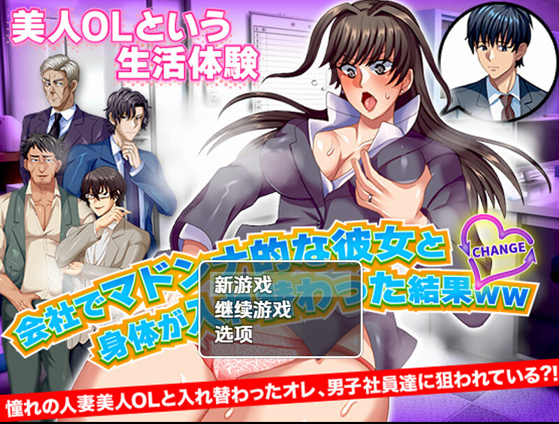 [探索RPG/职场OL/AI汉化] 与公司女神互换身体的结果 ~ 会社でマドンナ的な彼女と身体が入れ替わった結果ＷＷ~V1.0 内嵌AI汉化~双端 [720M/BD/FM]