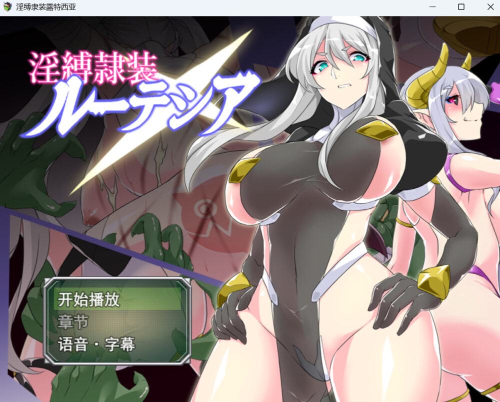 [日式RPG/AI汉化] 淫缚隶装露缇希娅 淫縛隷装ルーテシア AI汉化版+全回想存档 [590M/BD/FM]
