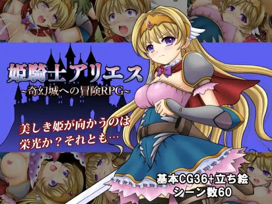 [日式RPG/AI汉化] 白羊公主骑士 姫騎士アリエス ～奇幻城への冒険RPG～ v1.0 内嵌AI汉化版~PC+安卓 [975M/BD/FM]