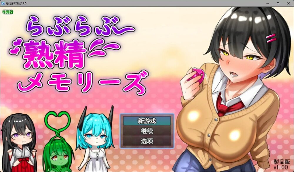[日式RPG/AI汉化] 卿卿我我熟精回忆 ~ らぶらぶ熟精メモリーズ v1.00 [1420M/BD/FM]