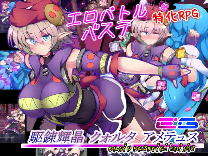 [回合RPG/战斗H/异种/2C/官中] 驱炼辉晶 艾梅狄乌斯（駆錬輝晶 クォルタ アメテュス EG）V1.10-(STEAM官中+全DLC [678M/BD/FM]