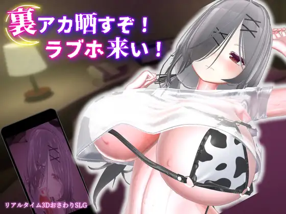 新作[冒险SLG/巨乳/爆乳] 跟我开房！不然我曝光你小号！ 裏アカ晒すぞ！ラブホ来い！ 官中版+存档
