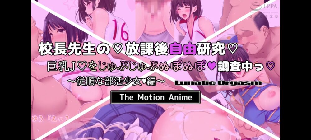 [survive more] 校長先生の放課後自由研究 巨乳●●をじゅぷじゅぷぬぽぬぽ調査中っ ～従順な部活少女編～ The Motion Anime