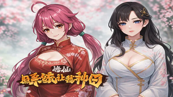 [国产SLG/官中] 修仙：但系统让我种田  官中版