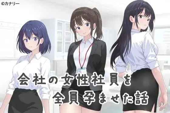 更新[日式SLG] 把公司的女职员全部弄怀孕的故事 会社の女性社員を全員孕ませた話 v25.10.24 官中版