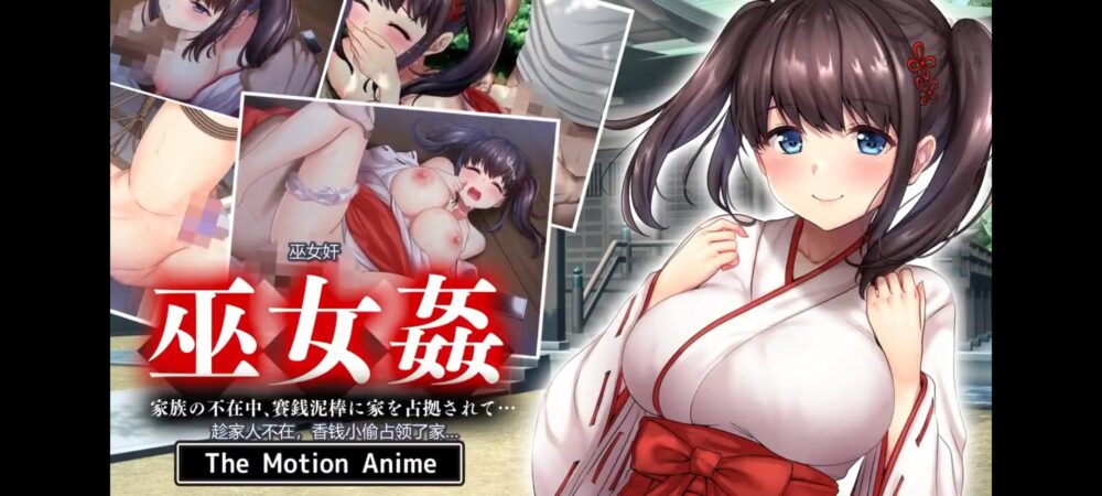 [survive more] 巫女姦 家族の不在中、賽銭泥棒に家を占拠されて… The Motion Anime [中文字幕]