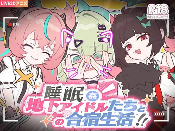 新作[日式SLG] 睡眠奸 ～与地下偶像们的集训生活～ 睡眠○ ～地下アイドルたちとの合宿生活～ 官中版+存档