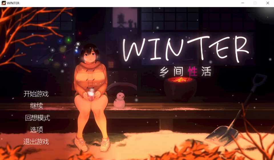 [精品SLG/无码官中/动态] 乡间性活 [夏+冬] SUMMER-田舎の性活- +おでかけ + WINTER-田舎の性活- v2.3.0 官方中文版+DLC+全回想存档 [1820M/BD/FM]