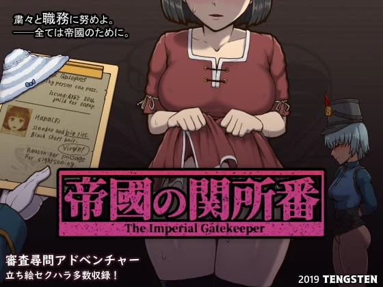 [SLG/日式/互动] 帝国入境所/帝国守门人（帝國の関所番）V1.03 官方中文 【安卓/PC-445M】