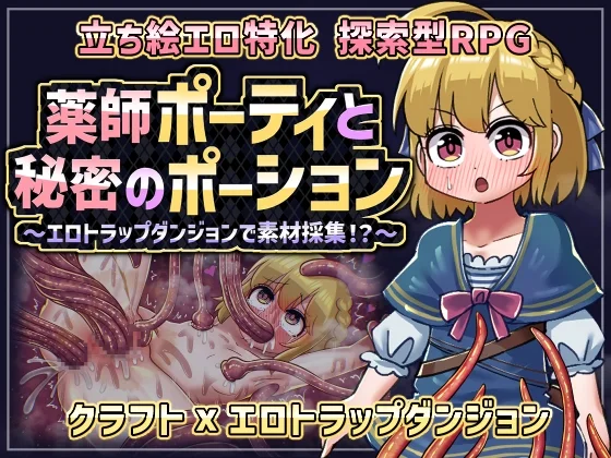 新作[RPG/日式/探索/机械/拘束] 药师波蒂与秘密药水（薬師ポーティと秘密のポーション 〜エロトラップダンジョンで素材採集！?〜）AI汉化版 【安卓模拟器/PC-415M】