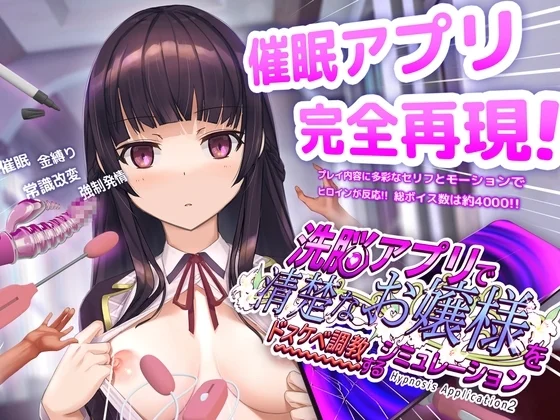 更新[精品SLG/日式/催眠/动态/CV] 用洗脑APP调教清纯大小姐的模拟游戏（洗脳アプリで清楚なお嬢様をドスケベ調教するシミュレーション）v1.2.1 官方中文步兵+存档 【安卓/PC-1.41G】