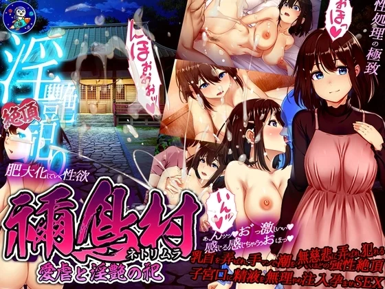 新作[RPG/日式/NTR/CV] 祢鸟村 爱虐与银艳之祭（禰鳥村 愛虐と银艶の祀）v1.0.0 官方中文 【安卓模拟器/PC-418M】