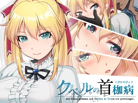 [RPG/日式/冒险] 库贝尔的枷锁（クベルの首枷病）v2.0 官方中文步兵版 【安卓模拟器/PC-1.91G】