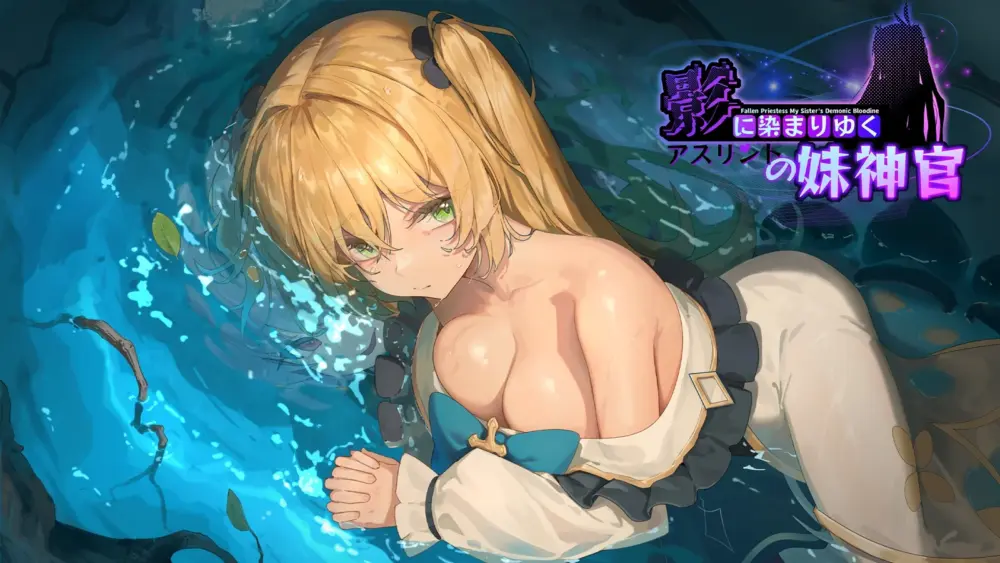 更新[精品RPG/日式/恶堕/CV] 影色渐染~阿斯林顿的妹神官（影に染まりゆく~アスリントの妹神官~）v1.3.2 官方中文步兵版+DLC+存档 【安卓模拟器/PC-3.5G】